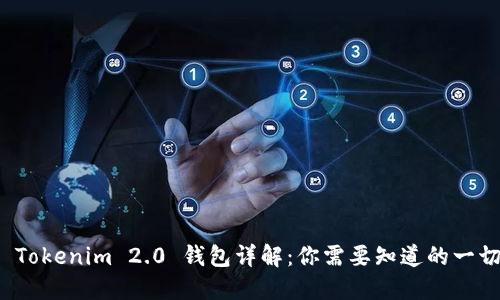  Tokenim 2.0 钱包详解：你需要知道的一切