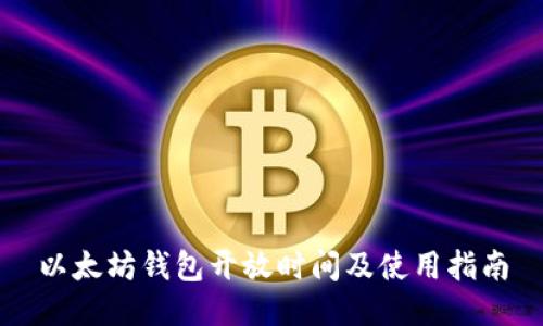以太坊钱包开放时间及使用指南