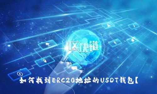 如何找到ERC20地址的USDT钱包？