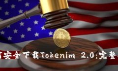 如何安全下载Tokenim 2.0：完