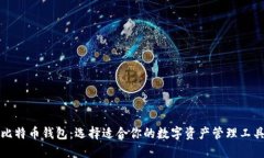 比特币钱包：选择适合你