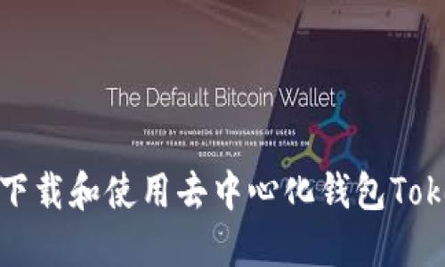 如何下载和使用去中心化钱包Tokenim