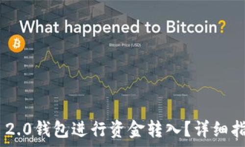   
如何使用Tokenim 2.0钱包进行资金转入？详细指南与常见问题解答