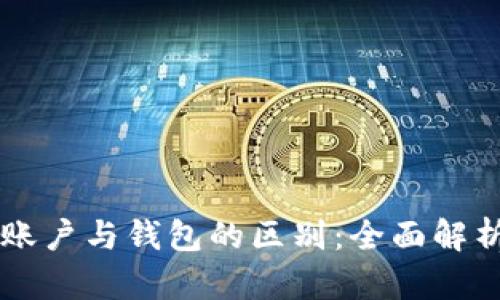 区块链账户与钱包的区别：全面解析与应用