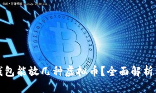 一个钱包能放几种虚拟币？全面解析及建议