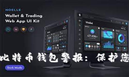 : 如何应对比特币钱包警报: 保护您的数字资产