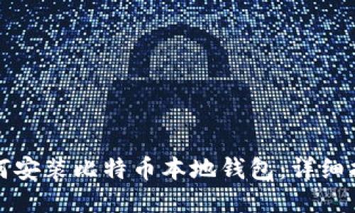 如何安装比特币本地钱包：详细指南