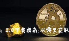 : Tokenim 2.0下载指南：从哪