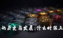 以太坊钱包的历史与发展