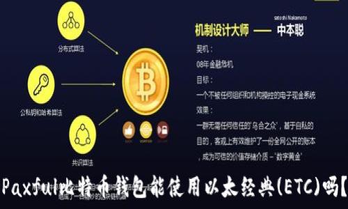   
Paxful比特币钱包能使用以太经典(ETC)吗？