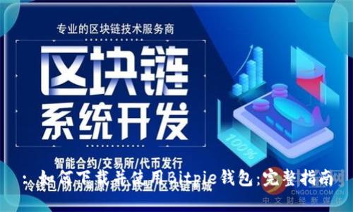: 如何下载并使用Bitpie钱包：完整指南