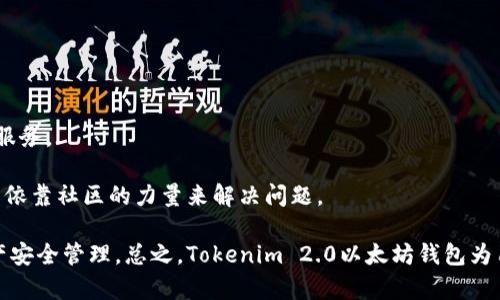  全面解析Tokenim 2.0以太坊钱包的功能与优势 / 

 guanjianci Tokenim 2.0, 以太坊钱包, 数字资产管理, 区块链安全 /guanjianci 

随着区块链技术的不断发展，以太坊作为一种重要的智能合约平台，越来越受到用户的重视。而在以太坊生态中，数字资产的安全管理则显得尤为重要。Tokenim 2.0作为一款新兴的以太坊钱包，凭借其卓越的性能和友好的用户体验，成为了不少投资者和区块链爱好者的首选钱包。本文将深入探讨Tokenim 2.0以太坊钱包的各项功能、优势，并回答一些用户可能会关心的问题。

Tokenim 2.0以太坊钱包的功能概述

Tokenim 2.0以太坊钱包不仅支持ETH和ERC20代币的存储和管理，还提供了一系列强大的功能，极大地提升了用户的体验。

首先，Tokenim 2.0具备高度的安全性。用户的私钥完全由其掌握，并且采用了多重签名技术，确保资产安全。此外，Tokenim 2.0钱包还支持生物识别技术，比如指纹识别和面部识别，进一步提升了钱包的安全性。

其次，Tokenim 2.0在接口设计上做了很多，用户界面，用户可以方便地查看资产的实时状态，并快速进行充值、提现等操作。这使得无论是新手还是资深用户，都能够快速上手，流畅使用。

另外，Tokenim 2.0钱包支持DApp的访问和集成，用户可以在钱包内直接接入各种去中心化应用，满足不同的需求。例如，用户可以在钱包内直接进行DeFi操作、NFT交易等，极大地提高了使用的便利性。

Tokenim 2.0的技术优势

在技术层面，Tokenim 2.0以太坊钱包利用了区块链技术的独特优势，为用户提供了更加高效和安全的服务。

该钱包采用了分布式存储技术，确保用户的数据安全性。此外，在交易的加速方面，Tokenim 2.0引入了更为高效的交易确认机制，显著降低了用户在高峰时段进行交易时的等待时间。

Tokenim 2.0钱包还通过智能合约实现自动化管理。用户在进行交易时，可通过智能合约设定多种条件和参数，确保交易的安全与高效。这一特点不仅提升了用户体验，同时也大大拓展了以太坊钱包的使用场景。

Tokenim 2.0钱包的用户体验

用户体验是衡量一款钱包优劣的重要指标。Tokenim 2.0钱包在用户体验方面有着诸多值得称道的地方。

首先，Tokenim 2.0钱包的开户流程非常简便。用户在下载钱包后，按照指引进行注册和设置，即可快速完成开户。此外，Tokenim 2.0还支持多语言服务，覆盖了广泛的用户群体，提升了用户的使用便利性。

其次，Tokenim 2.0钱包的交易流程也做了，用户可以通过简单的几步操作完成代币的发送和接收，这种流畅的交易体验极大地方便了用户。

最后，客户服务也是Tokenim 2.0的一大亮点。该钱包为用户提供了24/7的在线客服支持，用户在使用过程中如遇到问题，可以随时向客服寻求帮助，迅速获得解答。这一服务大大提升了用户的满意度，增强了品牌的忠诚度。

可能面临的安全问题及应对措施

尽管Tokenim 2.0钱包在安全性方面做了诸多努力，但用户在使用过程中依然需要警惕潜在的安全问题。

首先，网络钓鱼攻击是用户普遍面临的风险之一。许多不法分子通过伪装成合法钱包、DApp等方式诱导用户输入私钥或助记词，从而盗取用户资产。为此，用户在使用Tokenim 2.0时应认真辨别网址和应用来源，确保访问的是官方的渠道。

其次，用户的设备安全也不容忽视。许多人在公共网络环境下使用钱包，可能会遭遇中间人攻击。为了应对这一风险，建议用户尽量在安全的私人网络下进行交易，并定期更新设备的安全软件，防止恶意软件的侵入。

最后，定期备份钱包数据和私钥亦是保护资产安全的重要方式。用户应定期将私钥、安全短语等信息备份到安全的位置，以防意外丢失。

如何选择合适的以太坊钱包？

在众多以太坊钱包中，如何选择一款适合自己的钱包是许多用户面临的问题。

首先，用户应当关注钱包的安全性。选择加密技术强大、私钥由用户掌控的钱包是保障资产安全的重要一步。Tokenim 2.0通过多重签名和生物识别技术为用户提供了强大的安全保障，值得信赖。

其次，用户实用性也是选择钱包的关键因素。不同用户对钱包的需求各不相同，有些用户可能更注重资产管理功能，有些用户则更加关注DApp的接入。因此，用户应根据自己的需求选择那些功能全面、易于操作的钱包。

最后，社区支持和用户反馈也值得关注。一款拥有良好口碑和活跃社区的.wallet，通常能够提供更高质量的服务与支持。Tokenim 2.0在这一方面也赢得了广泛的用户认可。

Tokenim 2.0与其他以太坊钱包的对比

针对Tokenim 2.0钱包与市场上其他以太坊钱包的对比，可以从安全性、功能性及用户体验等多个方面进行分析。

首先，在安全性方面，Tokenim 2.0采用的多重签名和生物识别技术使其在市场上具备较高的安全性。而一些普通钱包可能在安全性方面相对欠缺。

其次，从功能性来看，Tokenim 2.0支持DApp的接入和智能合约的自动化管理，提供了更为丰富的功能。而一些基础钱包往往只是集中于资产管理，无法提供多样化的服务。

最后，在用户体验上，Tokenim 2.0钱包不仅操作简单，还是7×24小时在线客服，提升了用户的整体体验。在这一点上，很多其他钱包未必能提供相应的客户服务，只能依靠社区的力量来解决问题。

通过上述分析，相信读者对Tokenim 2.0以太坊钱包有了更加清晰的认识。同时，了解相关的问题及答案也能帮助用户更好地使用Tokenim 2.0，提高安全性，确保资产安全管理。总之，Tokenim 2.0以太坊钱包为用户提供了一种方便、安全的数字资产管理解决方案，是区块链时代不可或缺的工具。