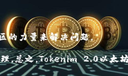   全面解析Tokenim 2.0以太坊钱包的功能与优势 / 

 guanjianci Tokenim 2.0, 以太坊钱包, 数字资产管理, 区块链安全 /guanjianci 

随着区块链技术的不断发展，以太坊作为一种重要的智能合约平台，越来越受到用户的重视。而在以太坊生态中，数字资产的安全管理则显得尤为重要。Tokenim 2.0作为一款新兴的以太坊钱包，凭借其卓越的性能和友好的用户体验，成为了不少投资者和区块链爱好者的首选钱包。本文将深入探讨Tokenim 2.0以太坊钱包的各项功能、优势，并回答一些用户可能会关心的问题。

Tokenim 2.0以太坊钱包的功能概述

Tokenim 2.0以太坊钱包不仅支持ETH和ERC20代币的存储和管理，还提供了一系列强大的功能，极大地提升了用户的体验。

首先，Tokenim 2.0具备高度的安全性。用户的私钥完全由其掌握，并且采用了多重签名技术，确保资产安全。此外，Tokenim 2.0钱包还支持生物识别技术，比如指纹识别和面部识别，进一步提升了钱包的安全性。

其次，Tokenim 2.0在接口设计上做了很多，用户界面，用户可以方便地查看资产的实时状态，并快速进行充值、提现等操作。这使得无论是新手还是资深用户，都能够快速上手，流畅使用。

另外，Tokenim 2.0钱包支持DApp的访问和集成，用户可以在钱包内直接接入各种去中心化应用，满足不同的需求。例如，用户可以在钱包内直接进行DeFi操作、NFT交易等，极大地提高了使用的便利性。

Tokenim 2.0的技术优势

在技术层面，Tokenim 2.0以太坊钱包利用了区块链技术的独特优势，为用户提供了更加高效和安全的服务。

该钱包采用了分布式存储技术，确保用户的数据安全性。此外，在交易的加速方面，Tokenim 2.0引入了更为高效的交易确认机制，显著降低了用户在高峰时段进行交易时的等待时间。

Tokenim 2.0钱包还通过智能合约实现自动化管理。用户在进行交易时，可通过智能合约设定多种条件和参数，确保交易的安全与高效。这一特点不仅提升了用户体验，同时也大大拓展了以太坊钱包的使用场景。

Tokenim 2.0钱包的用户体验

用户体验是衡量一款钱包优劣的重要指标。Tokenim 2.0钱包在用户体验方面有着诸多值得称道的地方。

首先，Tokenim 2.0钱包的开户流程非常简便。用户在下载钱包后，按照指引进行注册和设置，即可快速完成开户。此外，Tokenim 2.0还支持多语言服务，覆盖了广泛的用户群体，提升了用户的使用便利性。

其次，Tokenim 2.0钱包的交易流程也做了，用户可以通过简单的几步操作完成代币的发送和接收，这种流畅的交易体验极大地方便了用户。

最后，客户服务也是Tokenim 2.0的一大亮点。该钱包为用户提供了24/7的在线客服支持，用户在使用过程中如遇到问题，可以随时向客服寻求帮助，迅速获得解答。这一服务大大提升了用户的满意度，增强了品牌的忠诚度。

可能面临的安全问题及应对措施

尽管Tokenim 2.0钱包在安全性方面做了诸多努力，但用户在使用过程中依然需要警惕潜在的安全问题。

首先，网络钓鱼攻击是用户普遍面临的风险之一。许多不法分子通过伪装成合法钱包、DApp等方式诱导用户输入私钥或助记词，从而盗取用户资产。为此，用户在使用Tokenim 2.0时应认真辨别网址和应用来源，确保访问的是官方的渠道。

其次，用户的设备安全也不容忽视。许多人在公共网络环境下使用钱包，可能会遭遇中间人攻击。为了应对这一风险，建议用户尽量在安全的私人网络下进行交易，并定期更新设备的安全软件，防止恶意软件的侵入。

最后，定期备份钱包数据和私钥亦是保护资产安全的重要方式。用户应定期将私钥、安全短语等信息备份到安全的位置，以防意外丢失。

如何选择合适的以太坊钱包？

在众多以太坊钱包中，如何选择一款适合自己的钱包是许多用户面临的问题。

首先，用户应当关注钱包的安全性。选择加密技术强大、私钥由用户掌控的钱包是保障资产安全的重要一步。Tokenim 2.0通过多重签名和生物识别技术为用户提供了强大的安全保障，值得信赖。

其次，用户实用性也是选择钱包的关键因素。不同用户对钱包的需求各不相同，有些用户可能更注重资产管理功能，有些用户则更加关注DApp的接入。因此，用户应根据自己的需求选择那些功能全面、易于操作的钱包。

最后，社区支持和用户反馈也值得关注。一款拥有良好口碑和活跃社区的.wallet，通常能够提供更高质量的服务与支持。Tokenim 2.0在这一方面也赢得了广泛的用户认可。

Tokenim 2.0与其他以太坊钱包的对比

针对Tokenim 2.0钱包与市场上其他以太坊钱包的对比，可以从安全性、功能性及用户体验等多个方面进行分析。

首先，在安全性方面，Tokenim 2.0采用的多重签名和生物识别技术使其在市场上具备较高的安全性。而一些普通钱包可能在安全性方面相对欠缺。

其次，从功能性来看，Tokenim 2.0支持DApp的接入和智能合约的自动化管理，提供了更为丰富的功能。而一些基础钱包往往只是集中于资产管理，无法提供多样化的服务。

最后，在用户体验上，Tokenim 2.0钱包不仅操作简单，还是7×24小时在线客服，提升了用户的整体体验。在这一点上，很多其他钱包未必能提供相应的客户服务，只能依靠社区的力量来解决问题。

通过上述分析，相信读者对Tokenim 2.0以太坊钱包有了更加清晰的认识。同时，了解相关的问题及答案也能帮助用户更好地使用Tokenim 2.0，提高安全性，确保资产安全管理。总之，Tokenim 2.0以太坊钱包为用户提供了一种方便、安全的数字资产管理解决方案，是区块链时代不可或缺的工具。