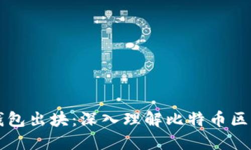 比特币钱包出块：深入理解比特币区块链技术