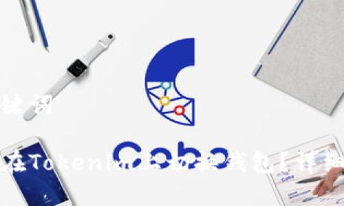和关键词

如何在Tokenim上切换钱包？详细指南