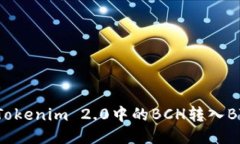 如何将Tokenim 2.0中的BCH转入