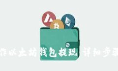 如何操作以太坊钱包提现