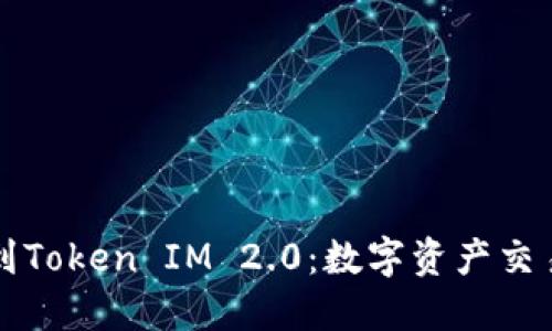 从交易所到Token IM 2.0：数字资产交易的新未来
