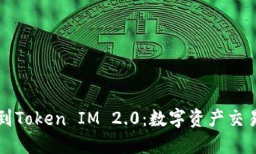从交易所到Token IM 2.0：数字资产交易的新未来