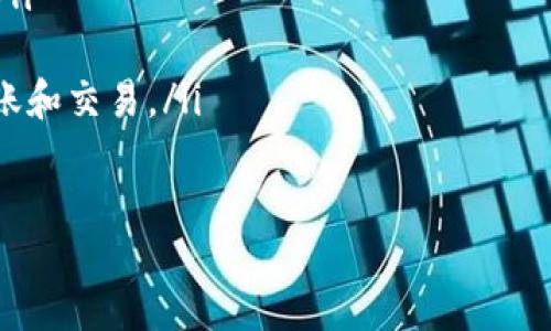 largescript
biao
比特币钱包注册指南：如何安全地创建和管理你的加密资产
/biao

比特币钱包, 比特币注册, 加密货币钱包, 安全钱包
/guanjianci
/largescript

比特币钱包是什么？
比特币钱包是一个数字工具，用于存储、发送和接收比特币及其他加密货币。就像传统的物理钱包存放现金一样，比特币钱包存放的是数字资产。但是它不同于传统的钱包，因为比特币钱包不存储实际的比特币，而是储存区块链的私钥和公钥，允许用户在去中心化网络上进行交易。

比特币钱包可以分为几种类型，包括热钱包和冷钱包。热钱包是指连接到互联网的钱包，使用起来方便快捷，适合频繁交易。冷钱包则不连接互联网，更加安全，适合长期存储大额比特币。

用户在注册比特币钱包时，需要考虑安全性、易用性以及是否支持多种加密货币等因素。此外，还要了解相应的交易费用和服务支持。

如何注册比特币钱包？
注册比特币钱包的步骤相对简单，但用户需要确保正确操作以保障账户的安全。以下是注册比特币钱包的一般步骤：

ol
  listrong选择合适的钱包类型：/strong在开始注册之前，用户应根据自己的需求选择钱包类型（热钱包或冷钱包）。如果是初学者，可以选择热钱包提供的在线服务，如Coinbase或Binance等；如果是长期持有，可以考虑硬件钱包，如Ledger或Trezor。/li
  
  listrong访问官方网站或下载应用：/strong确保访问的是官方网站，以防止网络钓鱼或恶意软件。在应用商店下载官方钱包应用，并务必检查应用的评分和评论。/li
  
  listrong创建账户：/strong一般情况下，需要提供一个有效的电子邮件地址，设置一个强密码。在输入密码时，可以使用包含大小写字母、数字和符号的复杂密码，以提高安全性。/li
  
  listrong身份验证：/strong许多钱包在创建账户时会要求进行身份验证。用户可能需要提供一些个人信息，如手机号码，填写身份信息或上传身份证明材料。/li
  
  listrong备份助记词：/strong注册成功后，钱包会提供一组助记词。用户应将其妥善保存，因为这是一种恢复钱包的重要工具，丢失后将无法找回资金。/li
  
  listrong完成设置：/strong需求完成其他设置，如启用双因素身份验证（2FA）以增加额外的安全层。根据钱包的不同，可能会有其他安全设置可供选择。/li
/ol

比特币钱包的安全性如何保障？
比特币钱包的安全性至关重要，因为黑客攻击和账本被盗的案例屡见不鲜。以下是保障钱包安全的几种方法：

ol
  listrong强密码和双因素认证：/strong使用复杂且独特的密码，并在钱包支持的情况下启用双因素身份验证。这样即使密码被窃取，黑客也需要额外的身份验证才能访问你的账户。/li
  
  listrong定期更新软件：/strong确保所用的钱包应用程序和操作系统都是最新版本。软件更新通常涵盖了安全漏洞的修复。/li
  
  listrong使用硬件钱包：/strong对于存储较大额度的比特币，建议使用硬件钱包。硬件钱包离线存储私钥，极大地降低了被黑客攻击的风险。/li
  
  listrong小心网络钓鱼：/strong不要点击不明链接或下载不明文件。谨慎检查网址，确保是官方网站，避免进入以假冒网站进行钓鱼攻击。/li
  
  listrong备份钱包信息：/strong定期备份钱包的重要信息和助记词，并存放于安全的地点，以便在设备丢失或被损毁时能够恢复。/li
/ol

比特币钱包的使用场景
比特币钱包可用于多种交易和存储需求，具体使用场景包括：

ol
  listrong线上购物：/strong越来越多的商家接受比特币作为支付方式。用户可以使用比特币钱包直接在支持比特币的购物网站上完成交易。/li
  
  listrong投资和交易：/strong用户可以在交易平台上使用比特币钱包进行资金的转入和转出，或者将比特币转移到其他交易平台进行投资。/li
  
  listrong跨境转账：/strong比特币的去中心化性质允许用户以较低的费用进行国际转账，尤其适合需要频繁进行跨国汇款的人群。/li
  
  listrong资产保值：/strong一些用户将比特币视为一种数字资产进行长期持有，希望通过比特币的价格上涨实现资产增值。通过安全的钱包存储，可以有效保障资产安全。/li
  
  listrong参与区块链项目：/strong很多区块链项目需要用户通过比特币或其他加密货币进行投资或参与。比特币钱包可作为进入这一市场的第一步。/li
/ol

常见问题解答

问题1：比特币钱包和交易所钱包有什么区别？
比特币钱包和交易所钱包是两种不同类型的钱包，它们的作用和优势各有不同。

首先，比特币钱包是个人拥有的一种数字钱包，用户可以完全控制自己的私钥。比特币钱包的最主要优点是安全性和匿名性，用户的资产不受交易所的控制，能很好地防止黑客攻击带来的风险。

而交易所钱包是由加密货币交易所提供的服务，用户在注册后，交易所为其生成钱包地址。使用交易所钱包的优点在于便于进行交易，因为资金可以即时转入和转出，用户更方便地进行买入卖出操作。但缺点则是，交易所拥有用户的私钥，若交易所遭遇黑客攻击，用户的资产将会面临风险。

此外，交易所一般会收取一定的交易费用，而个人钱包在转账时可选择低费用或与其他用户直接交易，从而能够省去部分手续费。因此，了解两者的区别，可以更好地选择适合自己的钱包类型。

问题2：如何找回丢失的比特币钱包？
找回丢失的比特币钱包在某种情况下是有可能的，关键在于用户是否有备份助记词或私钥。如果你在注册时妥善保存了这部分信息，那么可以通过以下步骤找回你的钱包。

ol
  listrong通过助记词恢复：/strong大部分钱包会采用助记词来帮助用户恢复账户。在钱包应用中找到“恢复钱包”或“重置密码”的选项，输入助记词便可找回。/li
  
  listrong导入私钥：/strong如果你之前导出过私钥，可以通过导入私钥功能找回比特币。在钱包的设置中选择导入私钥，然后输入你的私钥。/li
/ol

如果你没有备份，重建比特币钱包则变得极其困难且可能无法找回原账户的资产。此时，最佳的做法是提高未来的备份意识，定期将钱包信息保存在安全的地方。此外，不要将备份信息共享给任何人，确保自身资产的安全。

问题3：比特币钱包的手续费是怎么定义的？
比特币钱包的手续费主要是指用户在交易时需要支付给矿工的费用。这笔费用是根据网络的拥堵情况和交易的数据大小而变化的。在网络拥堵的情况下，用户为了加快交易的确认时间，可以选择支付更高的手续费，而在网络不繁忙的情况下，手续费相对较低。

用户的交易手续费通常包括以下几种情况：

ol
  listrong标准手续费：/strong如果网络正常，使用标准的交易费率即可完成交易。/li
  
  listrong优先手续费：/strong如果希望自己的交易尽快被矿工确认，可以选择支付更高的交易费用。在大多数比特币钱包中，用户可以选择手续费的高低。/li
  
  listrong定制费用：/strong一些钱包允许用户自定义手续费，这通常适用于对手续费有较高要求的用户。/li
/ol

了解交易手续费的构成和影响因素，可以帮助用户选择合适的交易时机和费用设置，确保交易能在短时间内完成，进而提高资金使用效率。

问题4：比特币钱包号码和地址有什么区别？
比特币钱包号码和地址虽然常被混用，但它们的含义其实是不同的。

比特币钱包号码或账户号码是指创建的比特币钱包的独有标识符，每个钱包在生成时都拥有一个钱包号码。这一号码用于系统内部参考，不用于实际交易。

而比特币地址是用户用来接受比特币的字符串。比特币地址取自公钥，通常由数字和字母组成，以“1”、“3”或“bc1”等开头。这种地址可以安全地分享给其他用户，用于接收比特币。

在实际操作中，用户在完成接收比特币时，通常需要提供的是比特币地址，而非比特币钱包号码。了解两者的区别，使用比特币时更加自如，避免发生转账错误。

问题5：比特币钱包哪些功能是常用的？
比特币钱包作为管理数字资产的重要工具，提供了多种实用功能，但常用的功能主要包括：

ol
  listrong发送和接收比特币：/strong作为最基本的功能，用户可以方便地在不同地址之间发送和接收比特币，进行小额支付或朋友间的转账。/li
  
  listrong交易历史记录：/strong大多数比特币钱包提供完整的交易历史记录，用户可随时查阅自己进行的所有交易，包括收入和支出。/li
  
  listrong余额查询：/strong用户能够随时查看钱包当前比特币的余额，掌握个人财务状况。/li
  
  listrong安全设置：/strong钱包的安全设置功能，包括更改密码、启用双因素认证、设置生物识别或其他方式，确保账户安全。/li
  
  listrong多币种支持：/strong许多现代比特币钱包支持多种加密货币，用户可以在同一平台上管理不同的资产，方便进行转账和交易。/li
/ol

通过了解比特币钱包的各种功能，用户可以更好地运用这些工具进行日常交易，让比特币的管理和使用更加简洁高效。