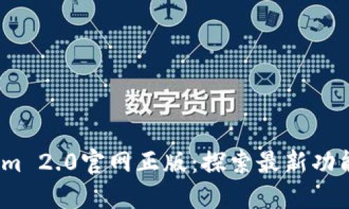  Tokenim 2.0官网正版：探索最新功能与体验
