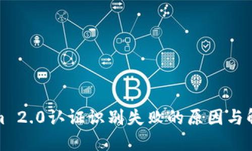 Tokenim 2.0认证识别失败的原因与解决方案