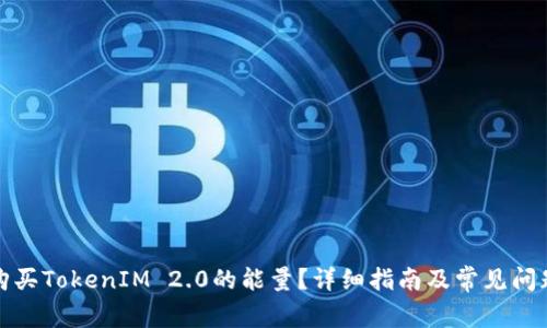 如何购买TokenIM 2.0的能量？详细指南及常见问题解答