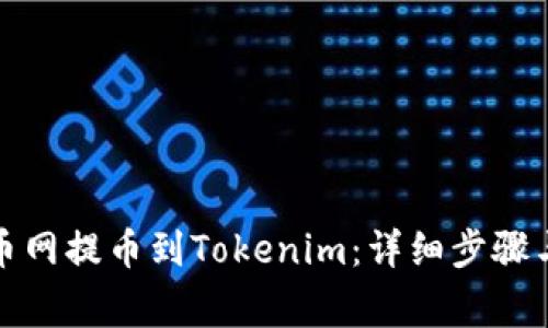 如何从火币网提币到Tokenim：详细步骤与注意事项