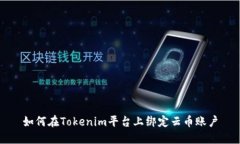 如何在Tokenim平台上绑定云