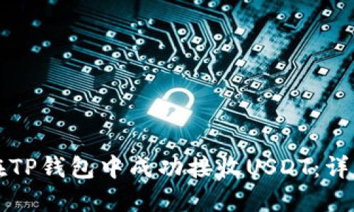 如何在TP钱包中成功接收USDT：详细指南