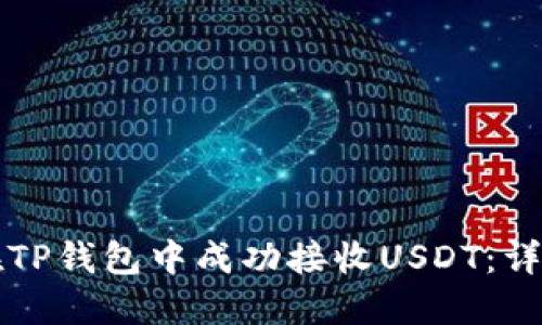 如何在TP钱包中成功接收USDT：详细指南