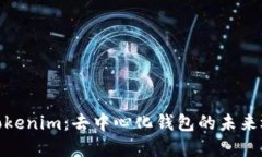 : Tokenim：去中心化钱包的