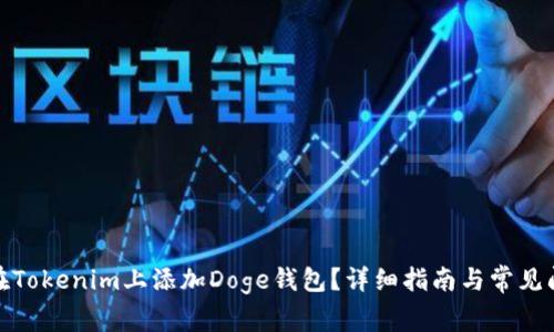 : 如何在Tokenim上添加Doge钱包？详细指南与常见问题解答