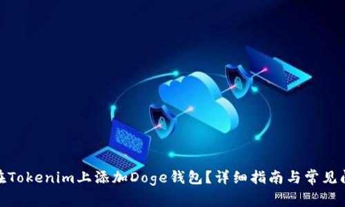 : 如何在Tokenim上添加Doge钱包？详细指南与常见问题解答