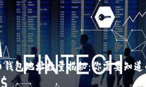 比特币钱包地址数量揭秘：你需要知道的一切