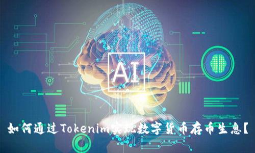 如何通过Tokenim实现数字货币存币生息？