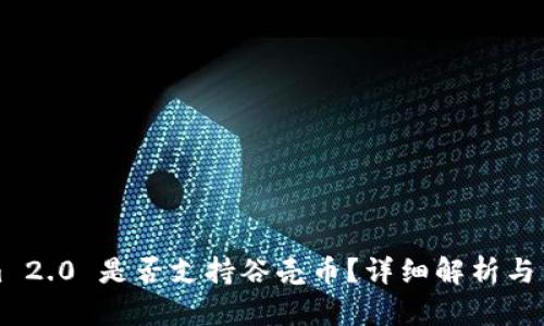 Tokenim 2.0 是否支持谷壳币？详细解析与用户指南