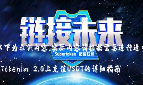 注意：以下为示例内容，实际内容请根据需要进行适当调整。

如何在Tokenim 2.0上充值USDT的详细指南