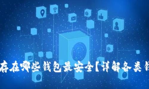 以太坊存在哪些钱包最安全？详解各类钱包特点