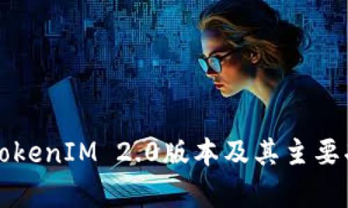 什么是TokenIM 2.0版本及其主要功能解析