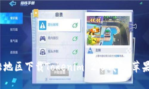 怎样在大陆地区下载Tokenim 2.0钱包（苹果用户指南）