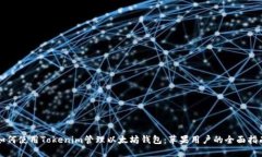 如何使用Tokenim管理以太坊