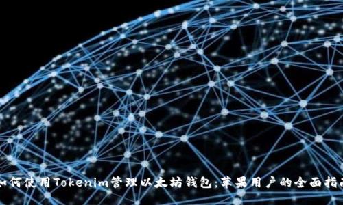 如何使用Tokenim管理以太坊钱包：苹果用户的全面指南
