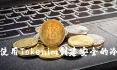 如何使用Tokenim创建安全的
