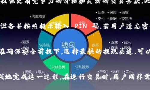 以太坊钱包变现教程：轻松将数字资产转为现金

以太坊钱包, 数字货币, 变现教程, 钱包提现/guanjianci

引言
随着区块链技术的发展，以太坊（Ethereum）作为一种流行的数字货币，越来越受到用户的关注。许多人通过投资以太坊获取收益，然而当他们想将手中的以太坊变现为现金时，却可能面临了一些挑战。本文将详细介绍以太坊钱包的变现流程，帮助用户轻松将数字资产转为现金。

什么是以太坊钱包？
以太坊钱包是一种数字工具，允许用户存储、发送和接收以太坊及其相关代币。与传统银行账户不同，以太坊钱包使用私钥和公钥系统来确保用户的资产安全。常见的以太坊钱包包括软件钱包（桌面和移动应用）、硬件钱包和在线钱包等。
每种钱包类型都有其优缺点，选择合适的钱包可以帮助用户更好地管理他们的数字资产。其中，软件钱包以其方便的使用体验受到许多用户欢迎，而硬件钱包则提供了更强的安全性。

以太坊如何变现？
要将以太坊变现为现金，用户可以通过数字货币交易所、场外交易（OTC）和去中心化交易平台（DEX）等方式进行操作。下面是一些常见的变现方式：
ul
    listrong数字货币交易所：/strong这是最常用的方法，用户可以将以太坊发送到交易所，并通过法币（如美元、人民币等）进行交易。例如，用户可以在 Binance、Coinbase 等平台出售他们的以太坊，并将收入提现到银行账户。/li
    listrong场外交易（OTC）：/strong对于大量交易的用户，OTC交易通常能够提供更好的价格和更少的交易费用。用户可以通过行业中介找到买家并进行交易，双方直接线上或线下确认交易细节后完成过程。/li
    listrong去中心化交易平台（DEX）：/strong用户可以通过去中心化交易平台（如 Uniswap 或 Sushiswap）直接与其他用户交易，而无需通过中心化交易所。这种方式可以让用户保持更大的隐私和控制权，但通常需要一定的数字资产知识。/li
/ul

步骤一：选择合适的交易平台
在选择交易平台时，用户需要考虑多个因素，如交易手续费、安全性和平台的信誉等。建议用户选择已经成立较长时间且受到监管的平台，以确保用户资产的安全。
一般来说，数字货币交易所提供了一个便捷的平台进行以太坊的买卖。用户可以选择知名的交易所，如 Binance、Huobi、Coinbase 等。在选择时应该注册并通过身份验证，以便顺利处理后续的提现操作。

步骤二：将以太坊转入交易所
注册并登录到选定的交易平台后，用户需要将他们的以太坊从个人钱包转入交易所钱包。每个交易所都有自己的以太坊地址，用户在发送以太坊前，需要确保地址的正确性。
在钱包中选择“发送”功能，输入交易所提供的以太坊地址，确定数量后进行确认。应该注意，转账过程中可能会涉及网络手续费，用户需要留意交易的确认时间和成本。

步骤三：出售以太坊
转入交易所后，用户可以在平台的交易界面进行以太坊的出售。用户可以选择“现货交易”来进行市价出售或设定特定价格的限售。完成交易后，出售的资金会存入用户的交易所账户。
在设置交易时，用户需注意当前市场价格以及个人的资金流动需求，合理选择卖出时机，以减少潜在亏损。

步骤四：提现到银行账户
一旦以太坊出售成功，用户可以将账户中的法币提现到他们的银行账户。提现时需填写银行账户信息及相关资料，确认申请后会面临一定的处理时间，这通常取决于交易所的内部规程。
部分交易所提供了即时提现的功能，但也可能会收取更高的手续费。用户在进行提现前，应详细了解提现的流程、手续费及最低提现金额等信息，以避免不必要的损失。

步骤五：注意税收问题
投资加密货币的用户需要了解所在国家或地区有关加密货币的税收政策，某些地区可能会对出售数字货币征收资本利得税。确保遵循法规，合理报税，避免未来可能出现的法律问题。

常见问题解答

问题一：如何选择合适的以太坊钱包？
选择合适的以太坊钱包需要考虑多个因素，包括安全性、便利性、支持的功能以及使用者的需求等。硬件钱包通常更安全，适合长期存储大额资产，而软件钱包使得日常交易更加便捷。不同用户的需求也会导致选择的差异，初学者可选择用户界面简单、使用方便的钱包；而经验丰富的用户则可能倾向于功能更丰富的高级钱包。

问题二：在交易所出售以太坊有哪些费用？
交易所通常会收取两种主要费用：交易手续费和提现手续费。交易手续费是在进行以太坊买卖时收取的费用，通常以交易金额的百分比计算；提现手续费则是在将资金转入银行账户时的费用，具体数额因交易所不同而有所差异。用户在交易前需仔细阅读相关条款，以避免意外的费用支出。

问题三：场外交易相较于交易所有什么优势？
场外交易（OTC）拥有许多优势，首先是隐私保护，通过中介进行交易时，用户不必公布其身份信息，其次，在大量交易的情况下，场外交易能够提供更有竞争力的价格和灵活的交易条款。此外，场外交易通常较少受到市场波动的影响，适合需要高额交易的用户。在执行前需确保中介的信誉，保护个人资产安全。

问题四：解锁以太坊钱包的步骤是什么？
解锁以太坊钱包的步骤取决于钱包类型。通常，用户需要使用他们的公钥和私钥进行解锁，或输入设定的密码。若是硬件钱包，用户则需连接设备并按照提示输入 PIN 码。若用户遗忘密码，部分钱包提供恢复功能，但必须谨慎使用，注意保护恢复信息的安全。若完全无法恢复，用户可能会失去对资产的控制。

问题五：选择提现方式需要考虑什么因素？
选择提现方式时，用户需考虑提现速度、手续费、提现限额、以及安全性等因素。不同的提现方式可能涉及手续费不同，影响用户选择的成本。在确保安全前提下，选择最快的提现渠道，可以更有效地将资金转到银行账户。

总结
随着以太坊的普及，会有越来越多的用户希望将其手中的以太坊变现为现金。通过正确的步骤，选择合适的平台和安全的钱包，可以较为顺利地完成这一过程。在进行交易时，用户同样需注意市场波动，合理管理风险，确保资产安全。最重要的是，用户应始终保持学习的态度，把握新兴领域带来的机遇。