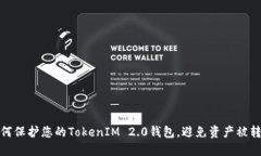 如何保护您的TokenIM 2.0钱包
