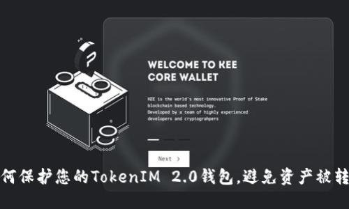 如何保护您的TokenIM 2.0钱包，避免资产被转走