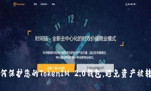 如何保护您的TokenIM 2.0钱包，避免资产被转走
