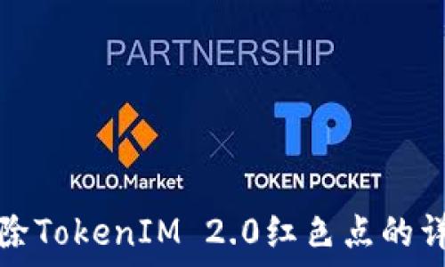   
关键词


如何删除TokenIM 2.0红色点的详尽指南