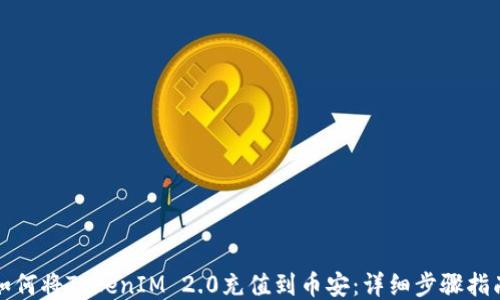
如何将TokenIM 2.0充值到币安：详细步骤指南
